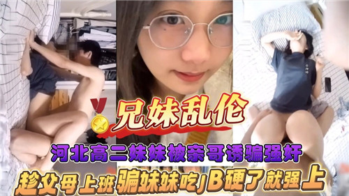 兄妹乱伦河北高二妹妹被亲哥诱骗强奸