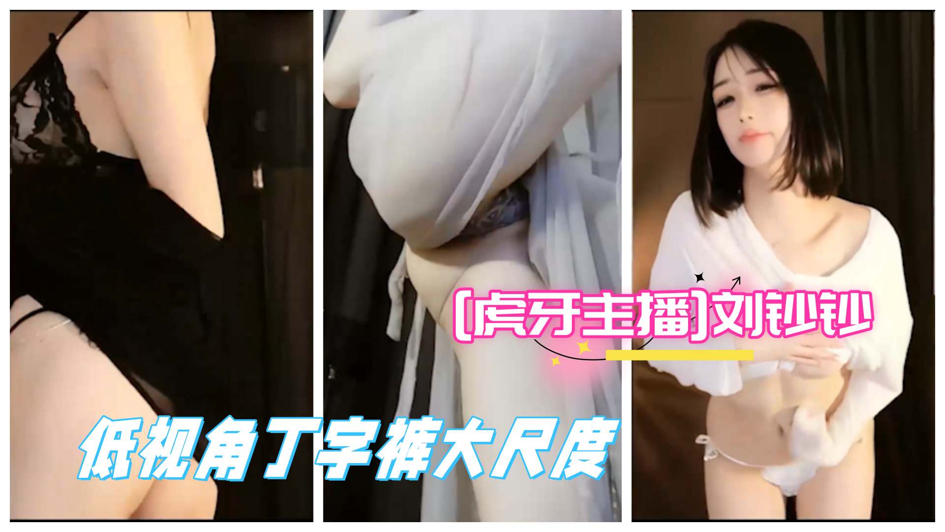 虎牙主播极品女神刘钞钞豪万元订制大尺度真空透视骚舞合集2