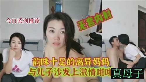 韵味十足的离异妈妈与儿子沙发上激情啪啪