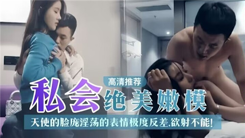 约会绝美嫩模天使的脸庞淫荡的表情极度反差