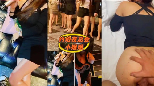 约炮夜总会小姐姐