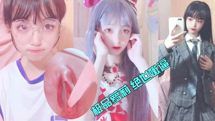 极品萝莉绝世嫩逼自慰喷水_LLD