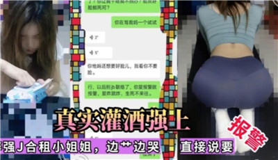 真实灌酒强上合租小姐姐边草边哭直接说要报警