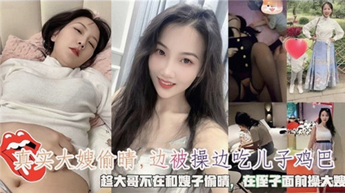 真实大嫂偷情边被操边吃儿子鸡巴