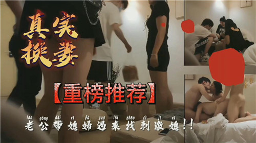 真实换妻老公带媳妇过来找刺激