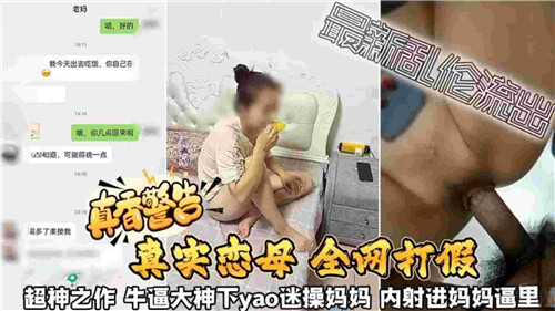 真香警告真实恋母迷操妈妈内射进妈妈逼里