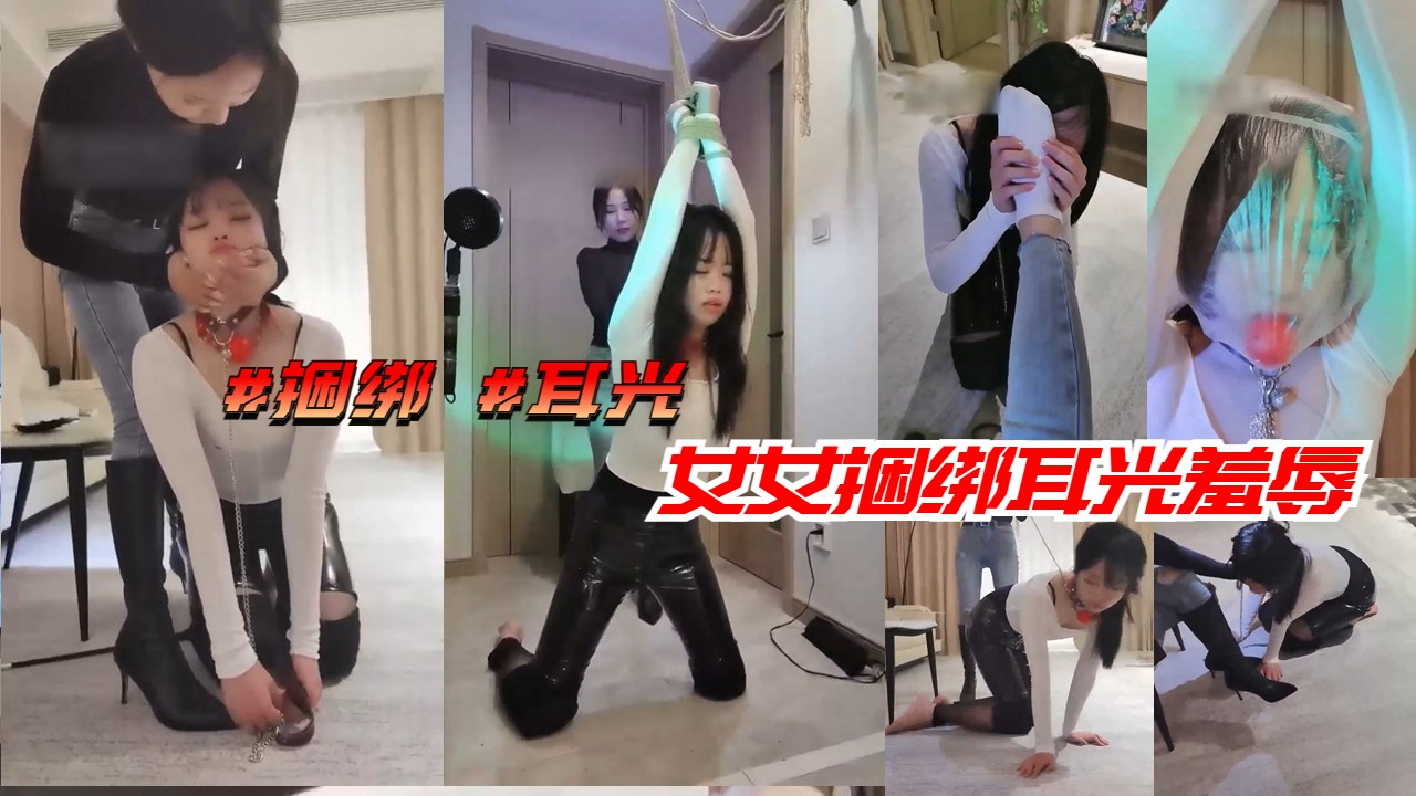 捆绑耳光女女捆绑耳光羞辱2