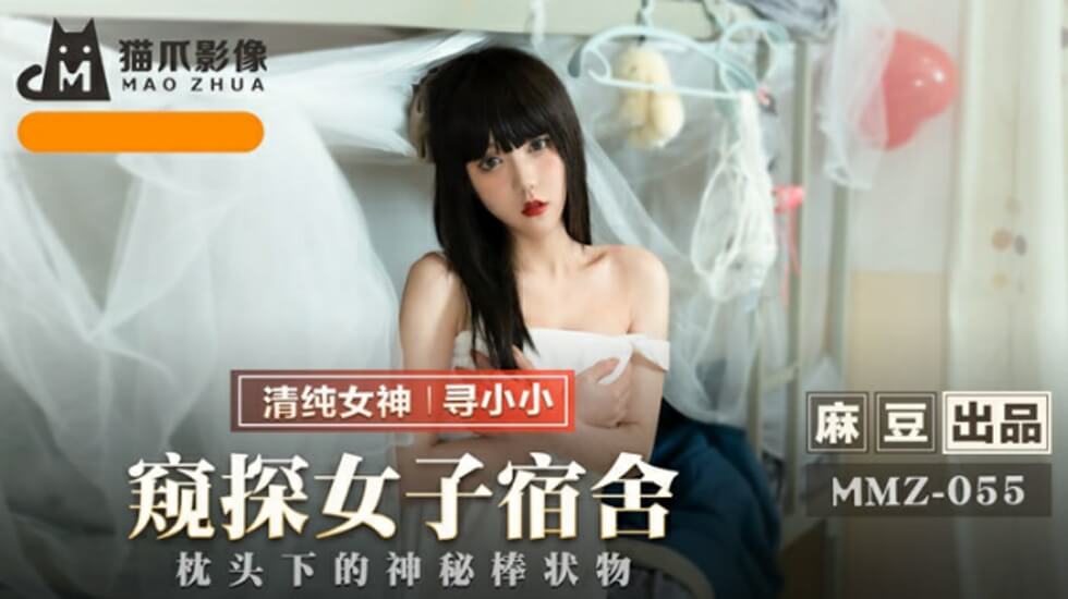 麻豆-窥探女子宿舍-寻小小