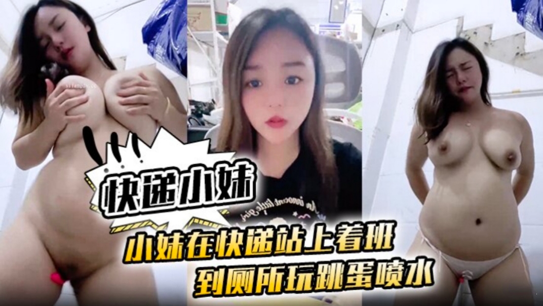 快递小妹小妹在快递站上着班到厕所跳蛋喷水