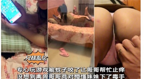 专心玩游戏被蚊子咬了让哥哥帮忙止痒没想到禽兽哥哥竟对懵懂妹妹下了毒手