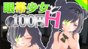 SchweinWorks眼帯少女と100円HVol.2