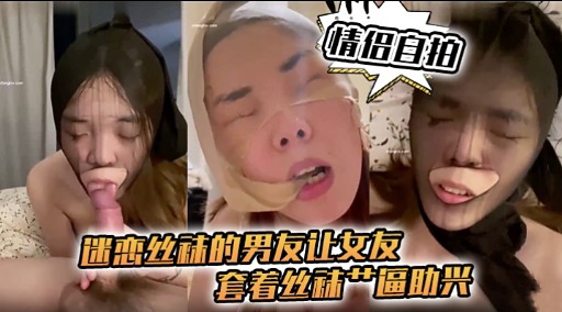 迷心丝袜的男友让女友套着丝补产區助兴