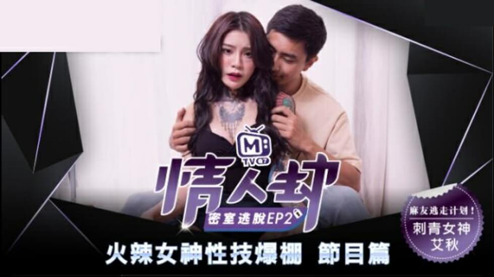 Madou - Lover's Escape Room EP2  Tattooed goddess passionately fucked-Ai Qiu 