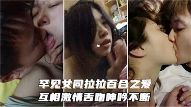 女同罕见女同百合性爱互相激情舌吻诱惑不断