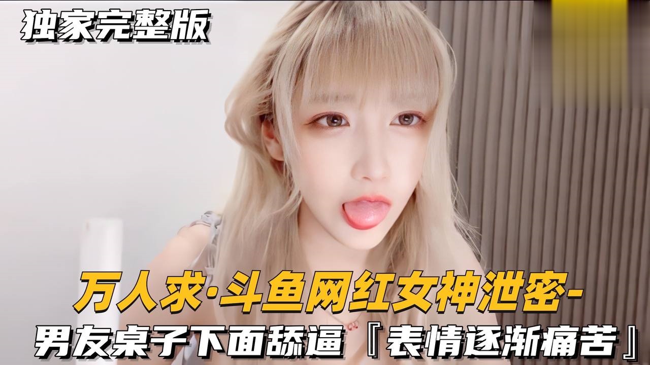 男友桌子下面甜逼表情逐渐痛苦萝莉学生可爱白虎自慰