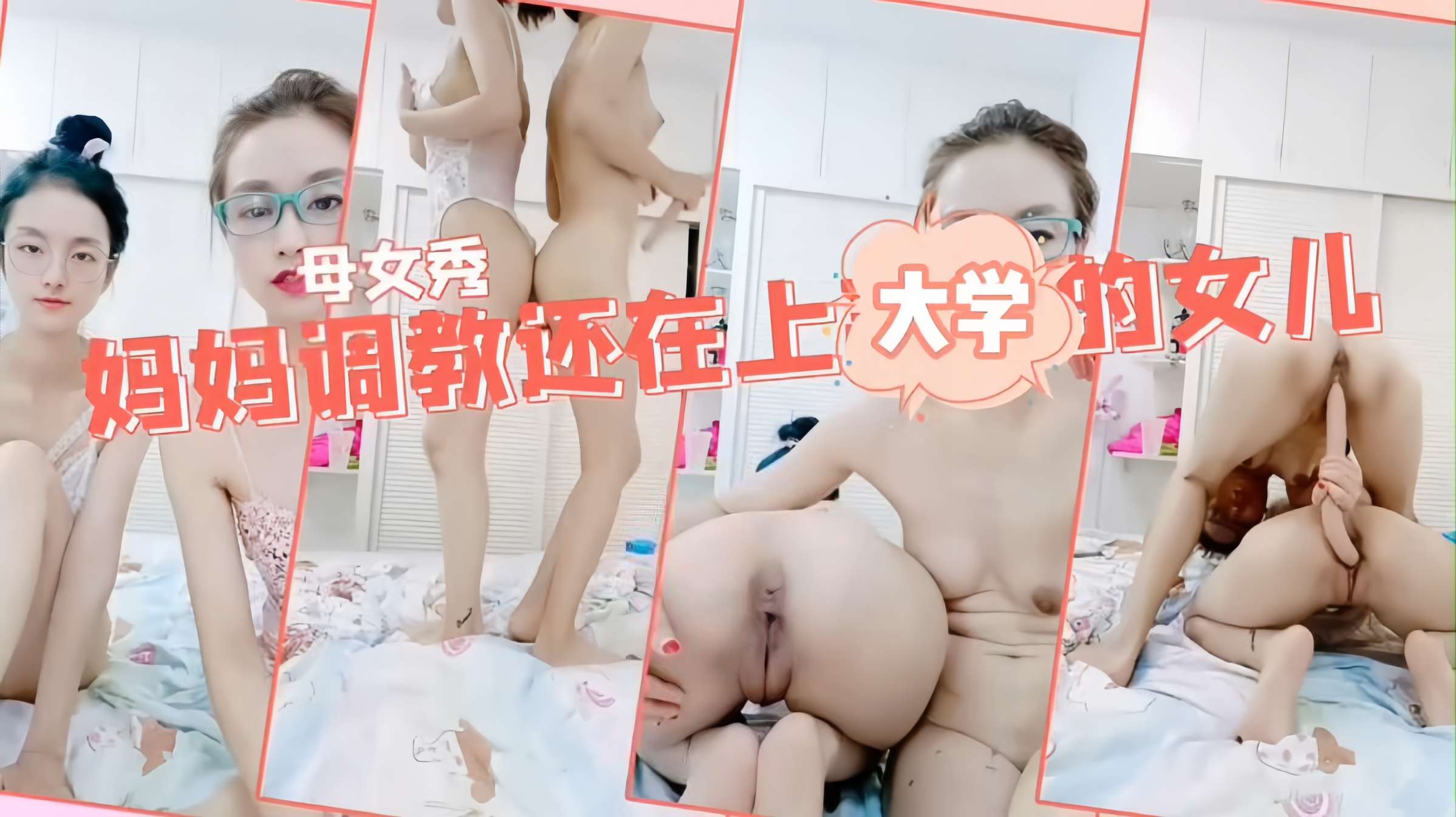 母女乱伦双飞百合大秀妈妈调教女儿一根鸡巴同时插两穴女儿还在上大学就教如何操白虎嫩逼对战老逼淫水都多