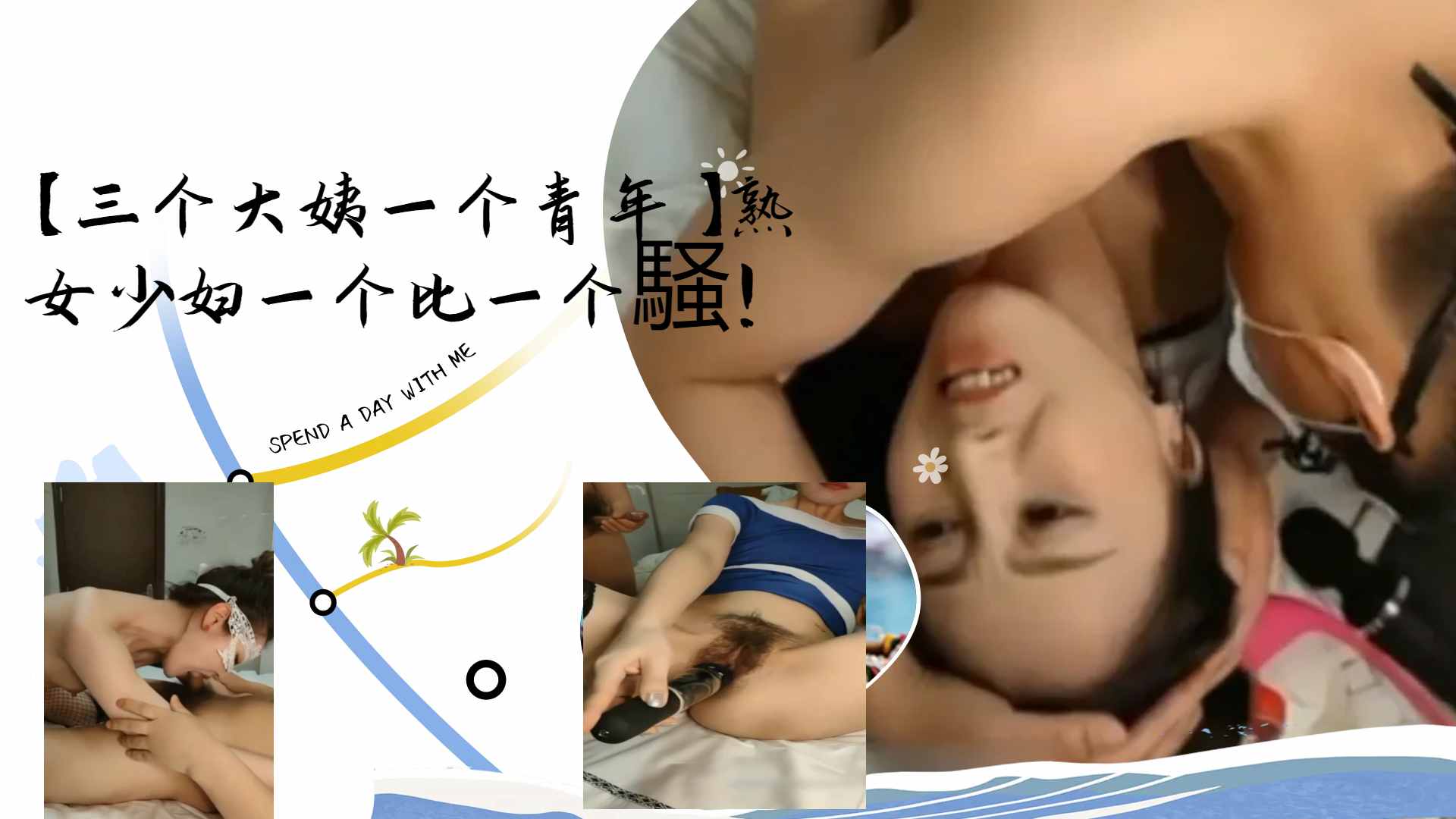 三个大姨一个青年熟女少妇一个比一个騒