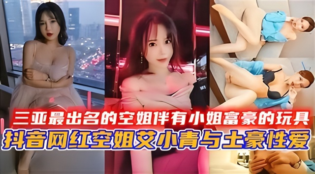 三亚最出名的空姐伴有小姐富豪的玩具