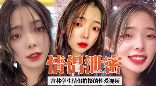 情保泄密吉林学生情侣拍摄的性爱视频