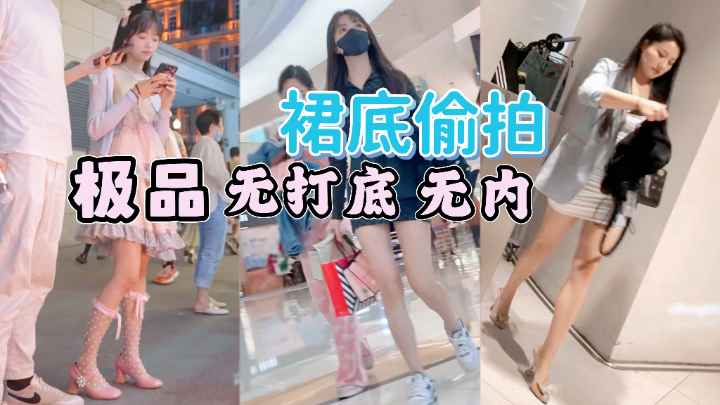 裙底偷拍逛街的灵气小仙女极品无内微毛骚木耳