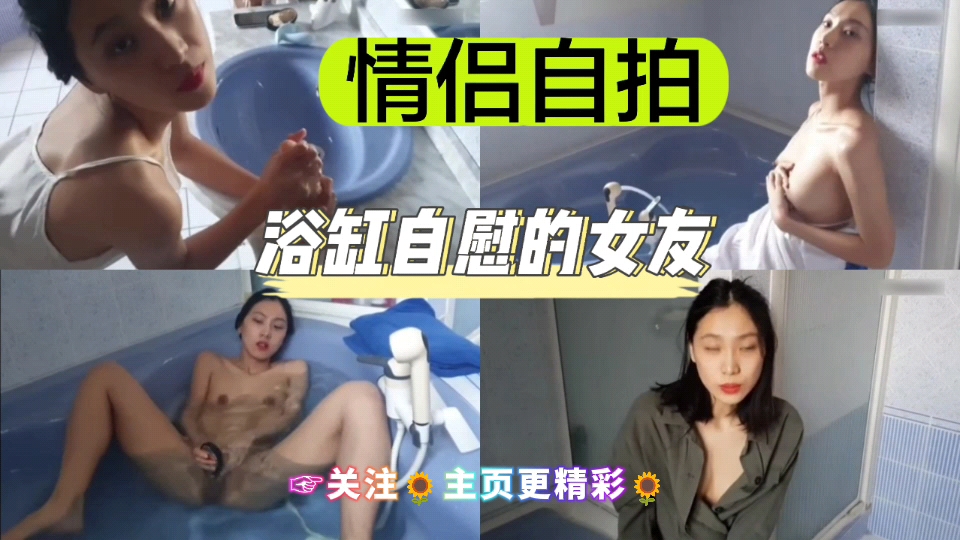 情侣自拍浴缸自慰的女友
