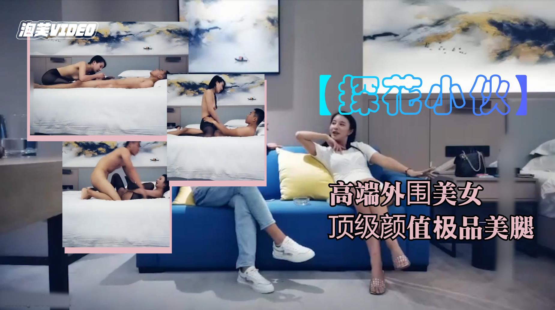 探花小伙网约高端外围美女顶级颜值极品美腿跪地舔弄奶头性感黑丝舔屌口交张开双腿一顿草舒服了娇喘呻吟