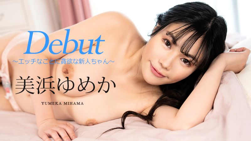 Debut Vol.86 〜对淫荡事物贪欲的新人〜 美滨梦香 caribbea 美浜ゆめか 082523-001