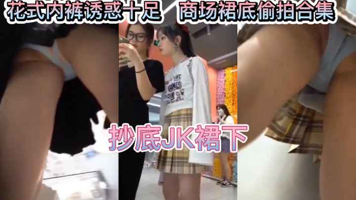 偷拍JK少女裙底下各种花式内裤美臀美腿