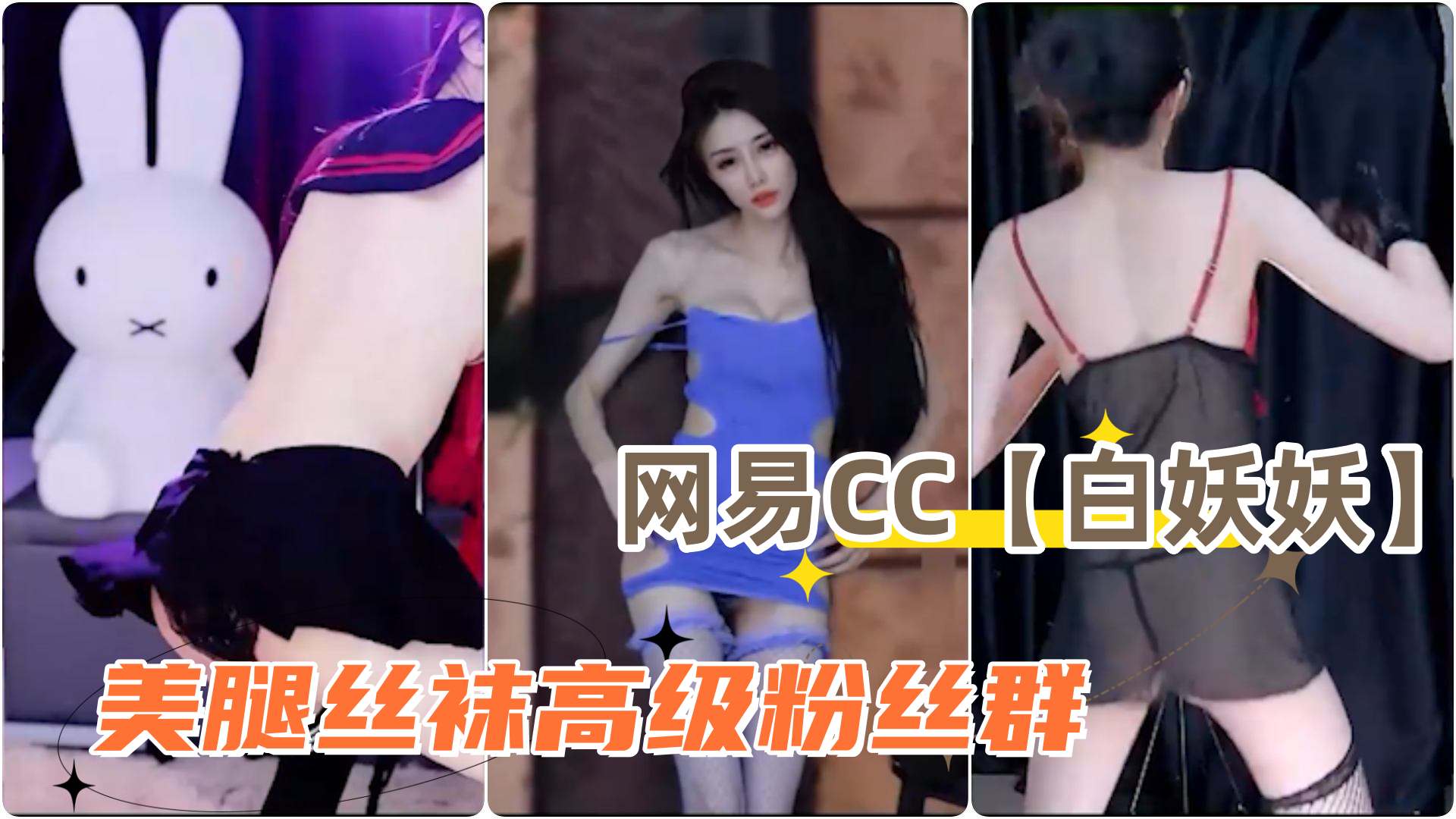 网易CC波波菜白妖妖美腿丝袜高级粉丝群丁字裤露毛骚舞合集2