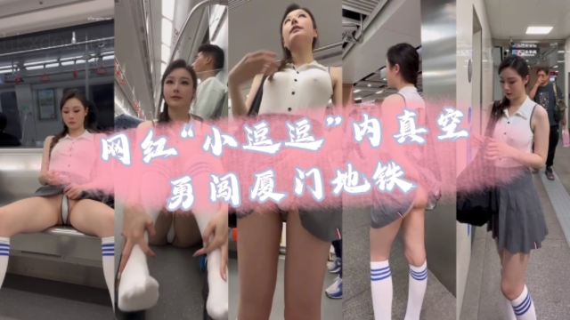 网红小逗逗内真空勇闯厦门地铁