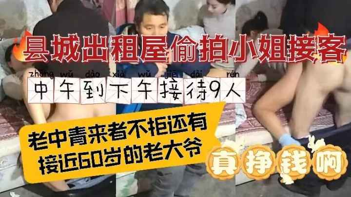 县城出租屋偷拍小姐接客全过程住宅区偷拍自己单干的小姐接客全过程从中午到下午老中青来者不拒生意火爆还有大爷捧场