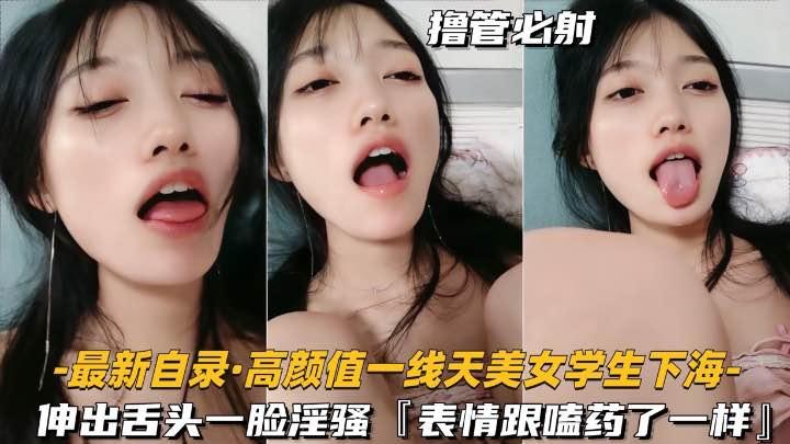一线天美女大学生下海伸出舌头一脸骚样
