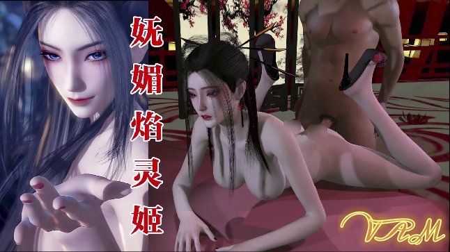 VAM天行九歌-妩媚焰灵姬