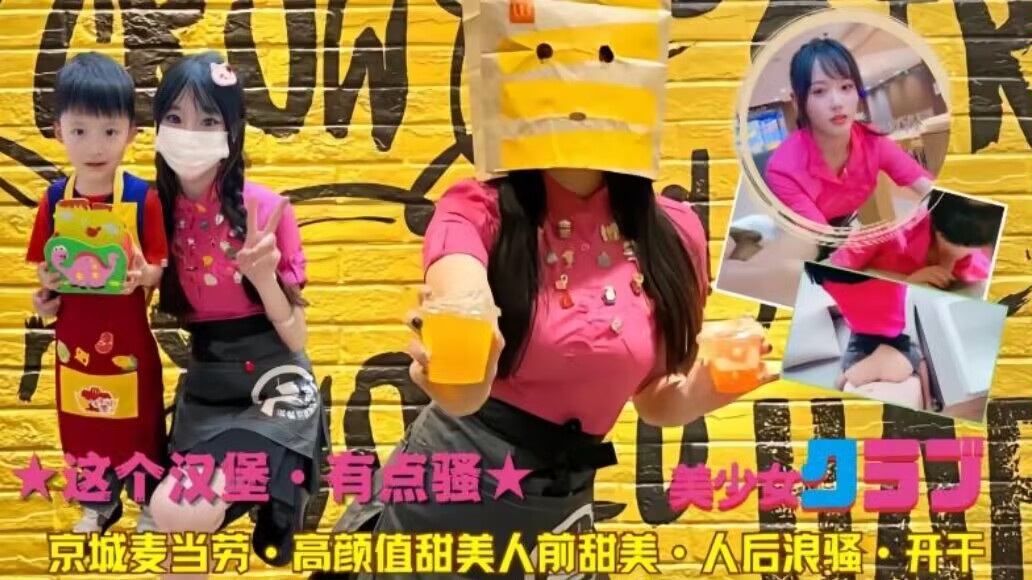 这个汉堡有点骚京城当劳颜值前甜美后骚浪