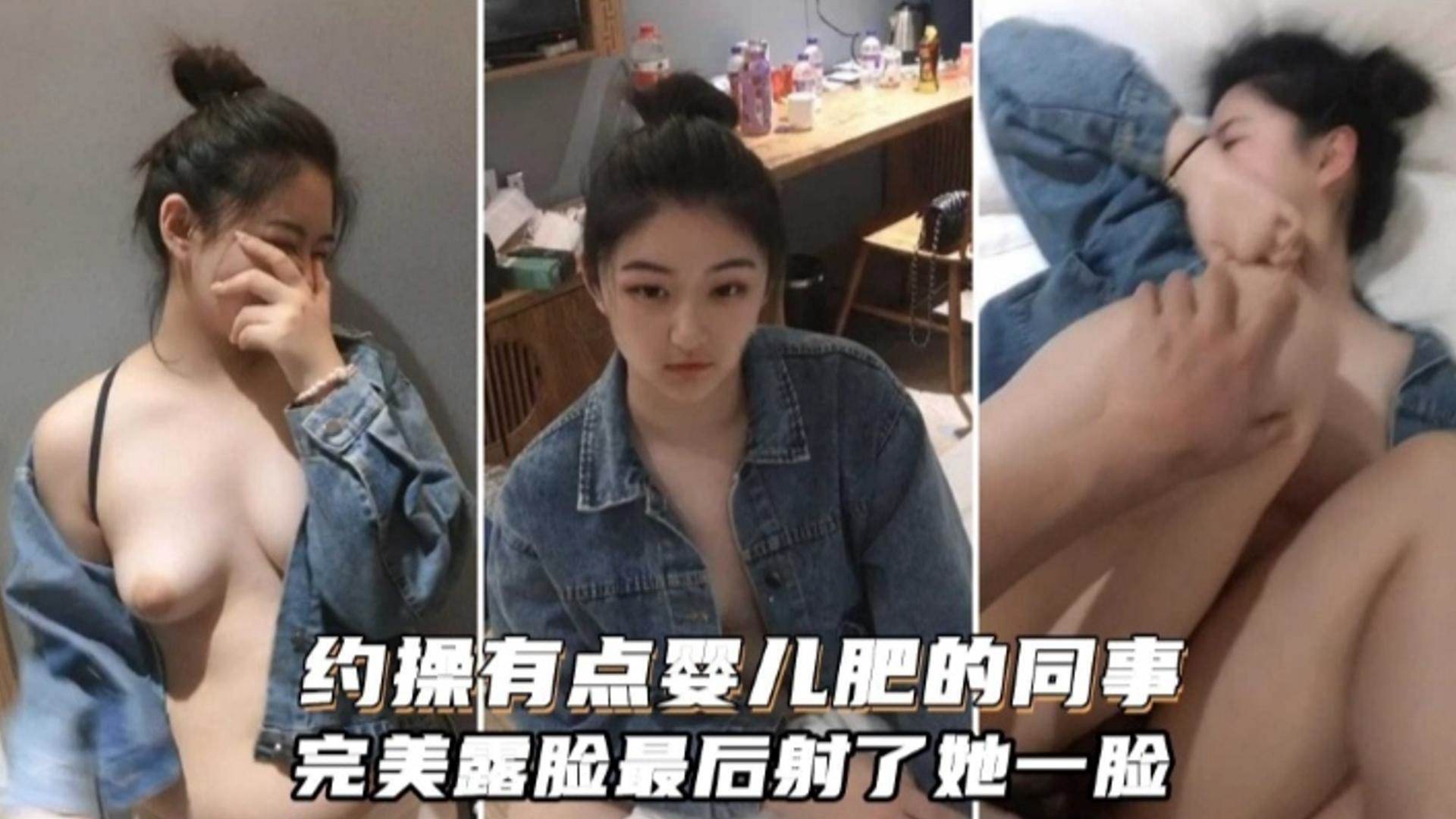 约操有点婴儿肥的同事完美露脸最后射了她一脸