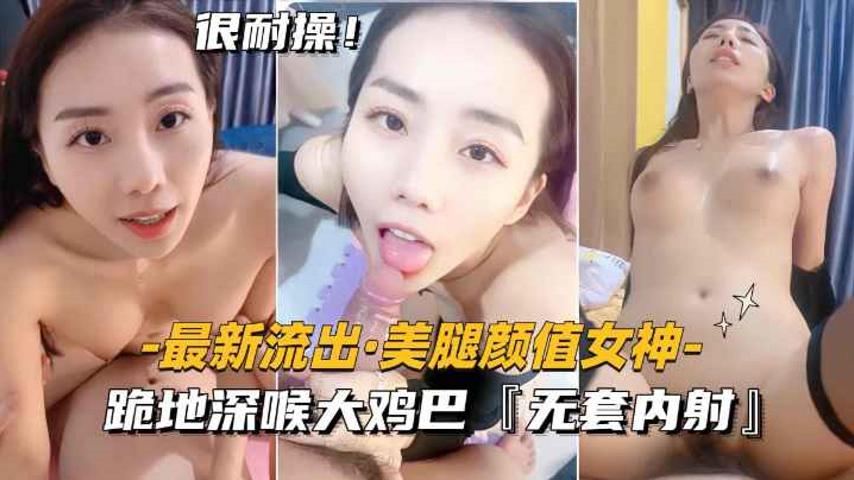 最新流出-美腿颜值女神跪地深喉大鸡巴无套内射