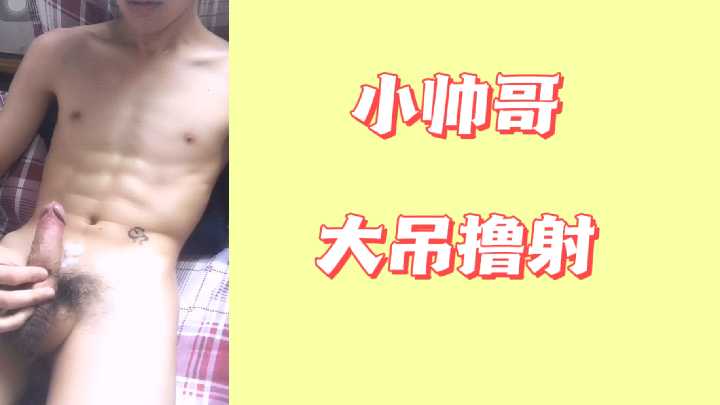 小帅哥大吊撸射