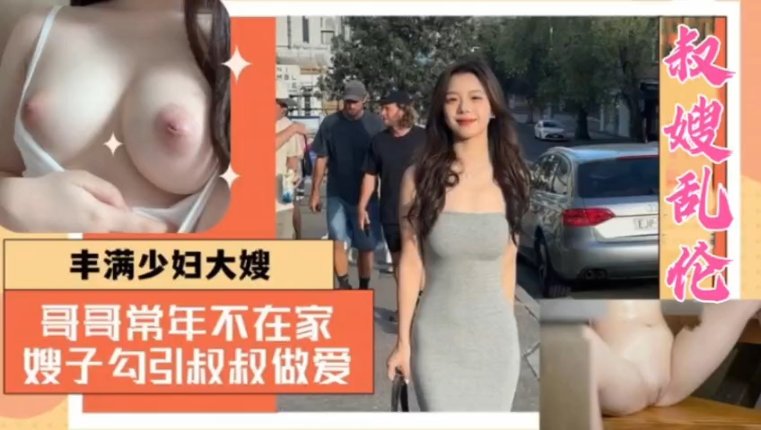 美乳嫂子勾引小叔子乱伦
