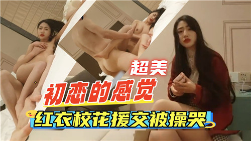 初恋的感觉红衣校花援交被操哭