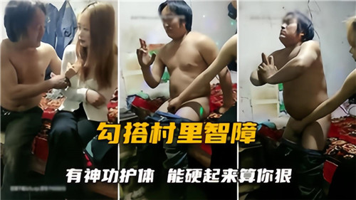 勾搭村里智障给单身智障小伙送福利