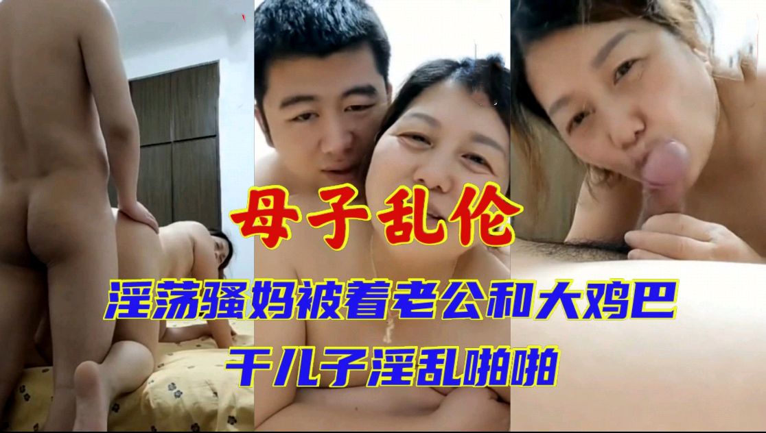 母子乱伦_熟女妈妈老公满足不了_被着老公和二十一岁儿子淫乱啪啪对白清晰淫荡