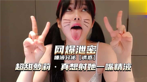 唾液分泌超甜萝莉真想射她一嘴精液