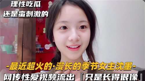 长相酷似沈默的女生性爱视频流出