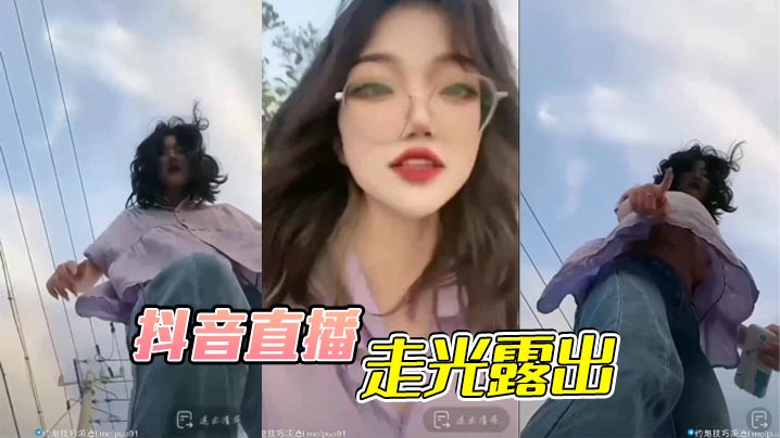 抖音直播走光露出