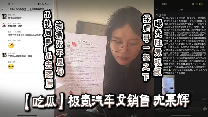 吃瓜极氪汽车女销售_沈某辉_出轨同事_出去舔屌挨操乐不思蜀_绿帽哥一怒之下曝光性爱视频