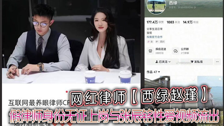 网红律师西绿赵瑾一人设崩塌假律师身份无证上岗与张辰铭性爱视频流出