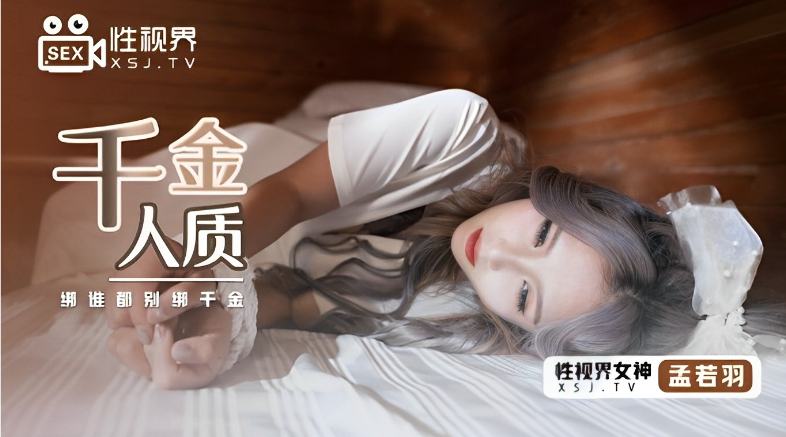 孟若羽千金人质