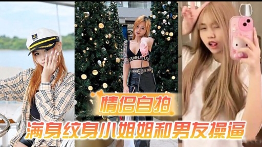 情侣自拍满身纹身小姐姐和男友操