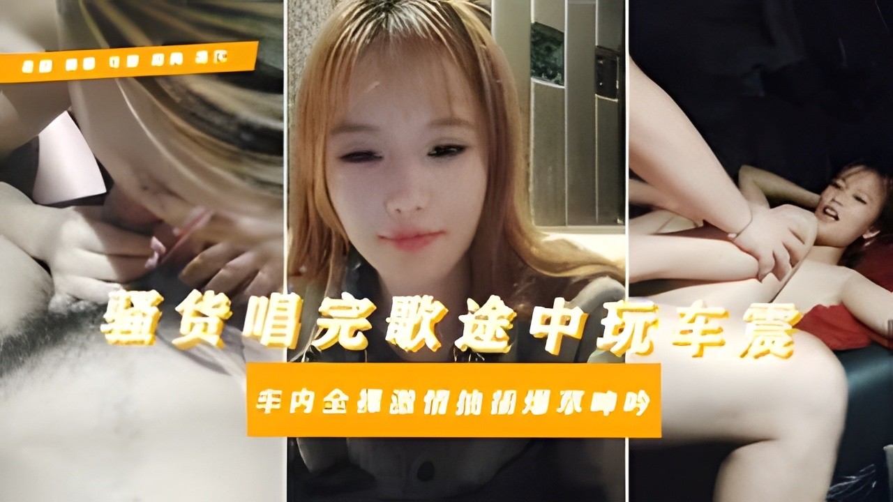 母畜大学生淫乱私下逃寝约炮社会青年唱歌车震对白惊人骚话拉满全程露脸给大哥口