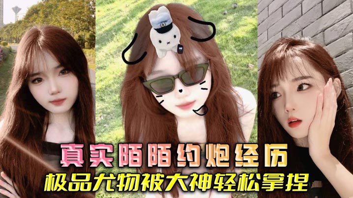 真实陌陌约炮经历极品尤物被大神轻松拿捏